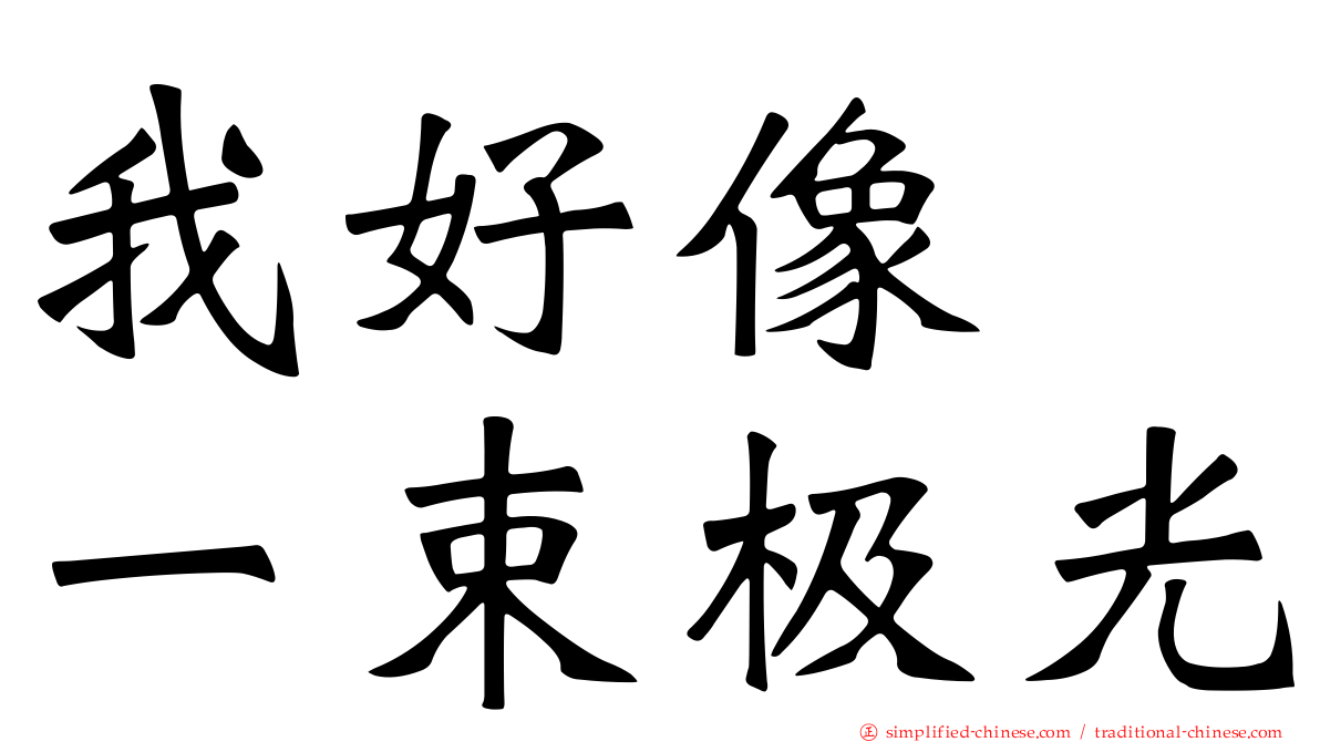 我好像　一束极光